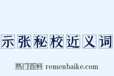 示张秘校近义词是什么意思的图片